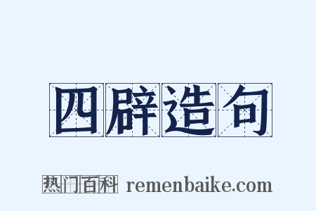 四辟造句是什么意思的图片